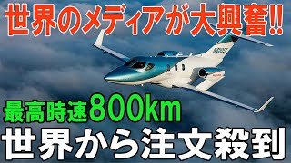 注文殺到！ ホンダジェット、未来のビジネスジェットとして、世界中の富豪を魅了！ [upl. by Enrique]