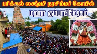 நேரில் பார்க்க முடியாதவர்கள் இந்த வீடியோவ பாருங்க Parikkal Lakshmi Narasimha Temple Kumbhabhishekham [upl. by Fidelio]