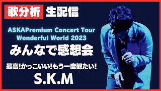 生配信 ASKA Premium Concert Tour Wonderful World 2023「みんなで感想会」〜ツアーファイナルを終えて〜 [upl. by Enaitsirk680]