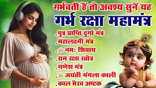 गर्भवती हैं तो अवश्य सुनें यह गर्भ रक्षा मंत्र Top 7 Garbh Raksha Mantra  Pregnancy Mantra mantra [upl. by Nebra229]