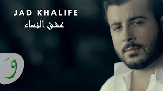 Jad Khalife  Oshk Al Nisa  جاد خليفة  عشق النساء [upl. by Mori927]