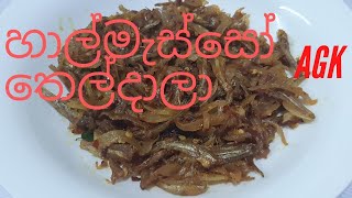 Halmasso Thel Dala හාල්මැස්සෝ තෙල් දාමු Oil Sprats [upl. by Emrich]