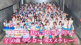 アイマス×ラブライブ！異次元フェス アイドルマスター★♥︎ラブライブ！歌合戦 Day1 セットリスト 全50曲 ワンコーラスメドレー！ [upl. by Spiegleman622]