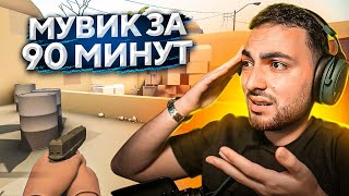 МУВИКИ ЗА 90 МИНУТ РАБОТЫ – кто сделает лучше [upl. by Arekat]