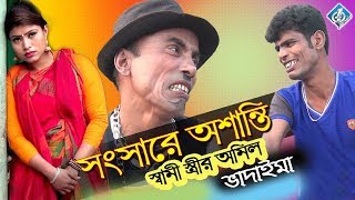 Vadaima Comedy  সংসারে অসান্তি স্বামী স্ত্রী অমিল  Songsare Osanti Sami Stri Omil [upl. by Marlea]