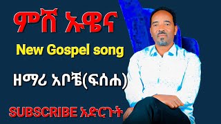 quotምሸ ኡዌናquot በዘማሪ ፍሰሐ ደሳለኘ singer Fiseha Desalegn የሀዲይሳHadiyaመዝሙር Subscribeአድርጉት [upl. by Forta]