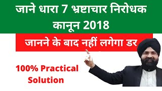 जाने धारा 7 भ्रष्टाचार निरोधक कानून l Prevention of Corruption Act 2018 l Section 7 [upl. by Nyladnek]