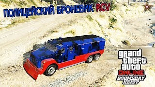 GTA ONLINE DLC СУДНЫЙ ДЕНЬ  ПОЛИЦЕЙСКИЙ БРОНЕВИК RCV GTA ONLINE DOOMSDAY HEIST [upl. by Salhcin]