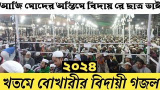 2024 এর বদরপুর খতমে বুখারীর অসাধারণ বিদায়ী গজল  Bidai gojol  Bidai kosida [upl. by Ardelle]