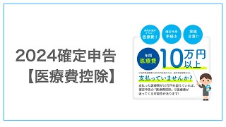 会計士が開設！（2024年最速）確定申告【医療費控除】のやり方 [upl. by Moshe]