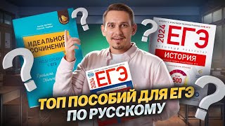 Лучшие пособия для подготовки к ЕГЭ по русскому языку [upl. by Hooke]