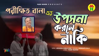 Parikshit Bala  Upasona Korle Naki  উপাসনা করলে নাকি  DehoTotto Gaan  Hindu Devotional Song [upl. by Balough]