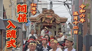 20240512 松原市 阿保 だんじり 入魂式･御披露目曳行 地車祭 令和六年五月十二日日 [upl. by Odnam]