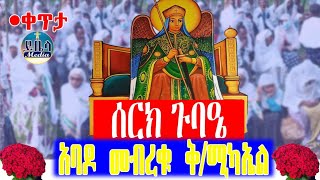 🔴ቀጥታ ሠርክጉባዔ 🙏በዝማሬ ደምቋል🙏 የካአባዶ መብረቁ ቅዱስ ሚካኤል ይቤላ ሚዲያ Yibela media [upl. by Neala]