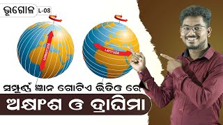 ଅକ୍ଷାଂଶ ଓ ଦ୍ରାଘିମା ବିଷୟରେ ସମ୍ପୂର୍ଣ ଜ୍ଞାନLatitude and Longitude explainBIDYARTHI CLASSES [upl. by Lehte715]