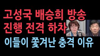 고성국 배승희 KBS YTN 진행 전격 하차 최고의 평론가들이 쫒겨나는 충격 이유 [upl. by Yehus71]