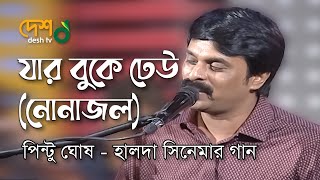 Jar Buke Dheu Thake  নোনা জল   Halda Movie Song by Pintu Ghosh  Live Deshtventertainment  Desh TV Music [upl. by Ellenwad271]