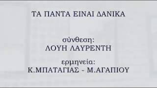 ΤΑ ΠΑΝΤΑ ΕΙΝΑΙ ΔΑΝΙΚΑ  ΚΜΠΑΤΑΓΙΑΣΜΑΓΑΠΙΟΥ  ΛΟΥΗ ΛΑΥΡΕΝΤΗ [upl. by Einner]