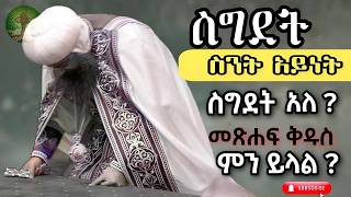 ስግደት ስንት አይነት ስግደት አለ  መጽሐፍ ቅዱስ ምን ይላል [upl. by Selina871]