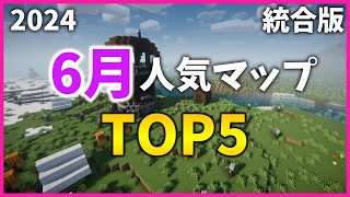 【マイクラ配布ワールド】2024クラフターズコロニー6月の人気マップTOP5【統合版】 [upl. by Sitoiyanap]