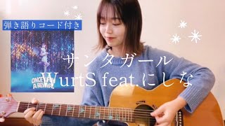 【コード付き】サンタガール  WurtS featにしな  ギター 弾き語り cover [upl. by Annasor]