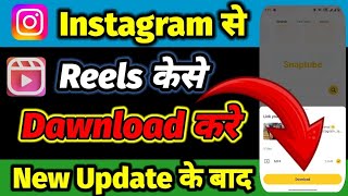 How to Download Instagram Reels  Instagram se Reels kese Download krrey 2024 [upl. by Hollie]