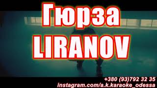 ГюрзаAK LIRANOV КАРАОКЕ Подпишись InstTikTokYT akkaraoke 💖 [upl. by Lanford]