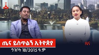 ጤና ይስጥልኝ ኢትዮጵያ…ግንቦት 182015 ዓም Etv  Ethiopia  News [upl. by Lenny]