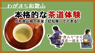 和歌山城 茶室『紅松庵』で茶道体験【わがまち和歌山】 [upl. by Gypsie]