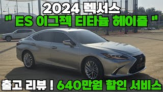 렉서스 ES300h 이그제큐티브 출고 리뷰  540만원 할인 100만원 추가 서비스 확인하세요 [upl. by Annekahs787]