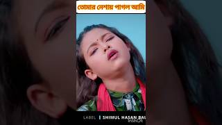 তোমার নেশায় পাগল 🔥আমি তুমি পাগল shotsbaulgaanforyoupag [upl. by Lrigybab282]