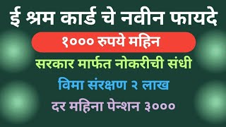 e shram कार्ड वर मिळणार १००० रुपये  जाणून घेण्यासाठी व्हिडिओ पाहा  govtscheme e shram [upl. by John]