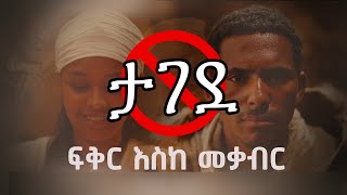 ፍቅር እስከ መቃብር ፊልም ታገደ [upl. by Lledrac]