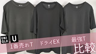 【ユニクロユー】U神Tシャツ比較 1番売れT vs ドライEX vs 最強T 汗染み サイズ感 重さ グレーのテル 感謝祭おすすめセール値下げ品紹介【UNIQLOU2024SS春】 [upl. by Gnim]