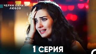 Черни пари и любов 1 Серия Русский Дубляж [upl. by Ethelda]