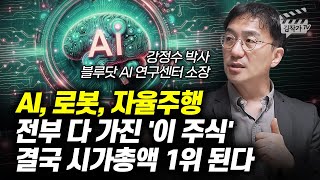 AI 로봇 자율주행 전부 다 가진 이 주식 결국 시가총액 1위 된다 강정수 박사 [upl. by Etteraj]