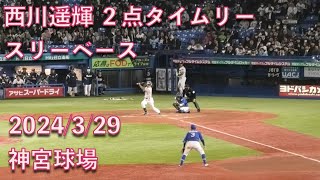 西川遥輝、２点タイムリースリーベースでチームに勝利を呼び込む 2024329 [upl. by Sancho638]