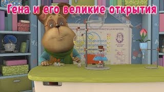 Барбоскины  Гена и его великие открытия мультфильм [upl. by Irrol]