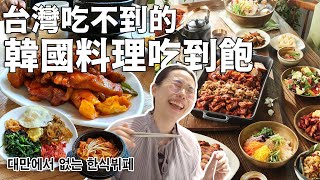 韓食吃到飽！不到台幣兩百，小菜、雞蛋任你吃！ [upl. by Cherianne]