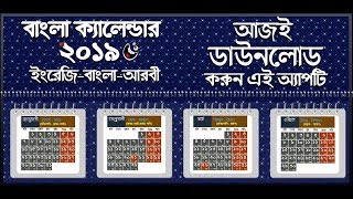 Calendar 2019 বাংলা ইংরেজি আরবি ক্যালেন্ডার ২০১৯ [upl. by Qerat]