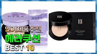 헤라쿠션 Top10 요즘 인기있는 헤라쿠션 구매 가격 평점 후기 비교 총정리 [upl. by Larissa]