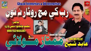 Rab Khe Manj Roar Na Ton  Mumtaz Molai  Album 122  Ghazal Enterprises [upl. by Aisena359]