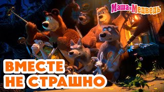 Маша и Медведь 🤗😄 Вместе не страшно 😲🐾 Коллекция серий про Машу 2024 🎬 Час мультиков [upl. by Alleen]