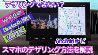 【Androidナビのテザリング解説】スマホでのテザリング方法を詳しく紹介します [upl. by Dacey]