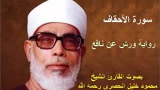 سورة الأحقاف برواية ورش  محمود خليل الحصري Surat AlAhqaf By Mahmoud Hussary [upl. by Amian]