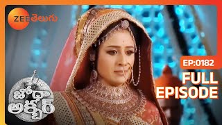 వారిని హతమార్చటానికి వచ్చావు  Jodha Akbar  Full Ep 182  Zee Telugu  05 Mar 2014 [upl. by Cristobal51]