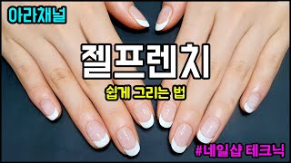 아라채널 프렌치젤 잘 하는 법초보네일리스트를 위한 영상프렌치네일French Nails [upl. by Amme]