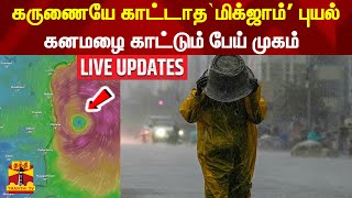 🔴LIVE கருணையே காட்டாதமிக்ஜாம் புயல்கனமழை காட்டும் பேய் முகம்  Michaung Cyclone  Chennai [upl. by Anirat]