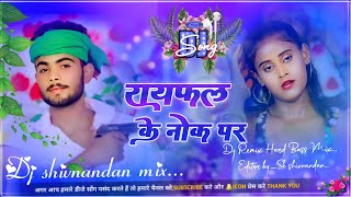 RayfalKeNokParDj Rimix Hard Bass Mix Dhamakedar Sound Ke Sath Dj Song रायफल के नोक पर [upl. by Lavro]