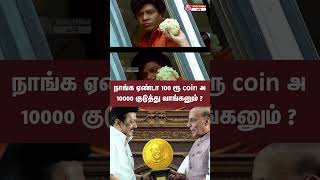 100 ரூ coin 10000 ஆ என்ன டா பித்தலாட்டம் இது   நாங்க ஏண்டா 10000 ரூ குடுத்து வாங்கனும் [upl. by Ydollem]